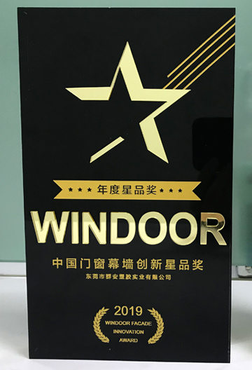 中国门窗幕墙创新星品奖