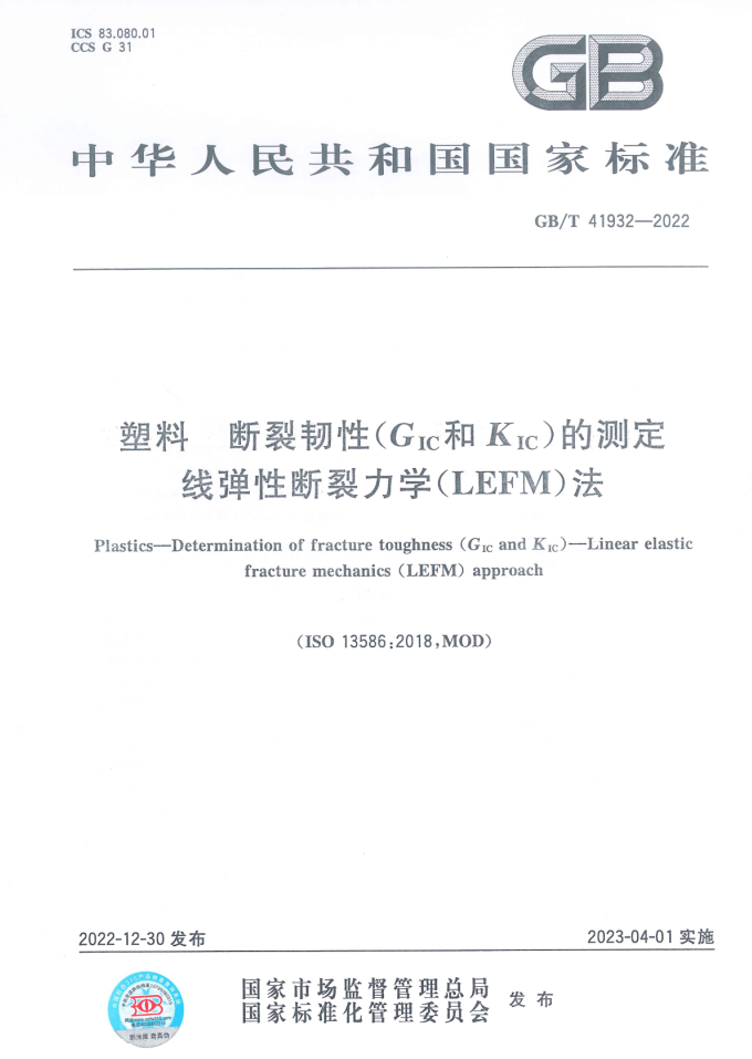 ISO13586-2018塑料断裂韧性（Gic和Kic）的测定线弹性断裂力学（LEFM)法