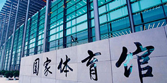 国家体育馆
