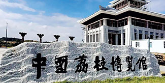 中国荔枝博物馆