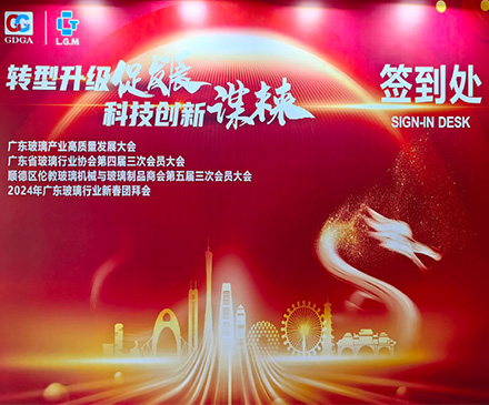 转型升级促发展，科技创新谋未来。广东玻璃产业高质量发展大会在顺德成功举办
