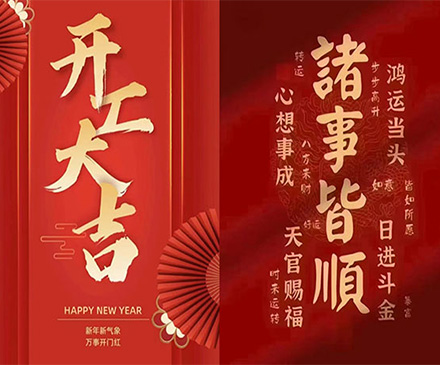群安实业2024年开工大吉！