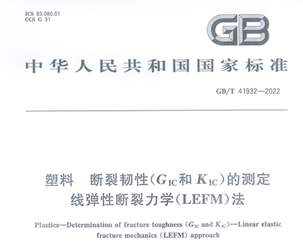 群安参与了塑料 断裂韧性（Gic和Kic） 国家标准起草
