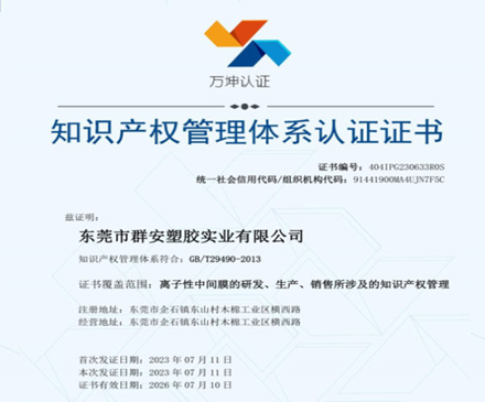 群安SGP胶片离子性中间膜的知识产权管理体系认证证书