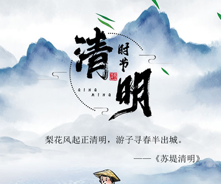 群安提醒您：清明节出行踏青要注意安全!