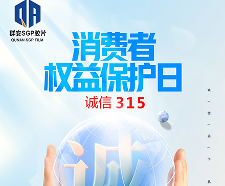 诚信315 群安SGP胶片
