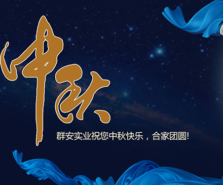 群安实业祝您中秋佳节，人团圆，家美满，幸福万万年！