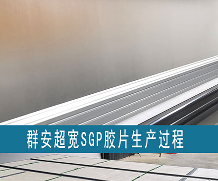 关于超宽SGP胶片（离子性中间膜）的生产企业