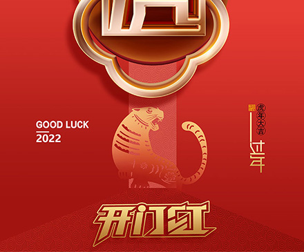开工大吉丨群安实业祝您：事事如意，虎虎生威！