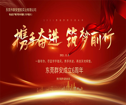 群安成立六周年