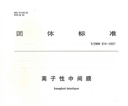 《离子性中间膜》团体标准于2021年8月1日实施