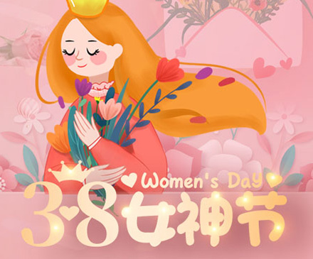 群安实业SGP胶片祝女生们女神节快乐！