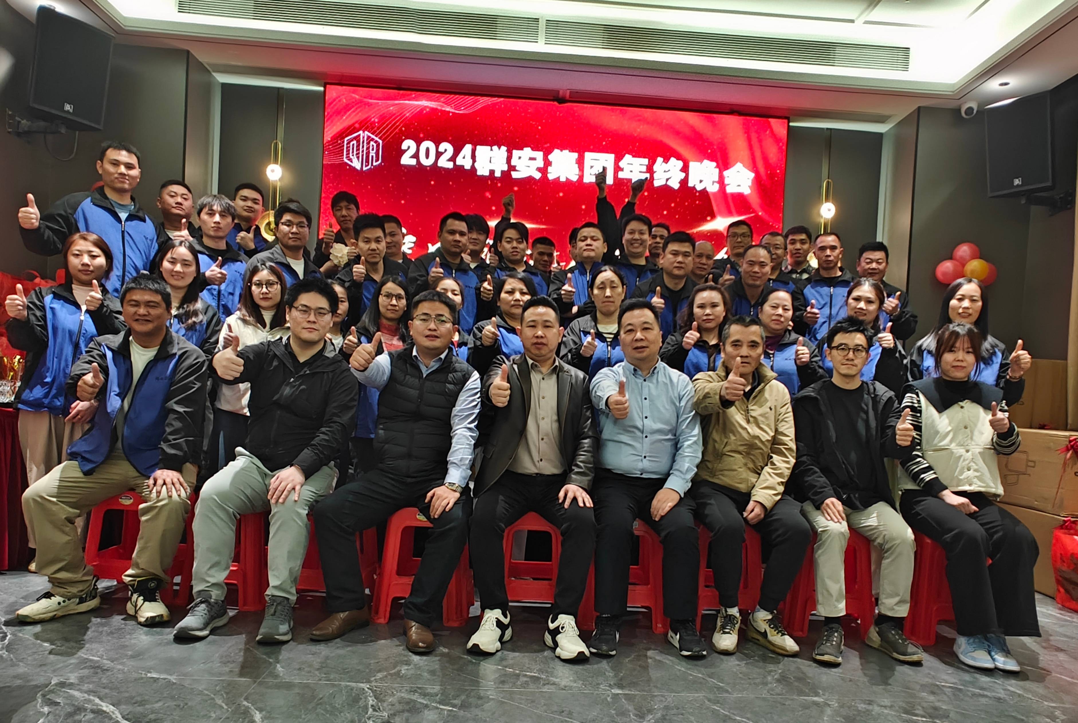 群安集团2024年庆功年会